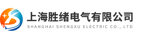 上海胜绪电气有限公司